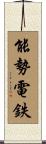 能勢電鉄 Scroll