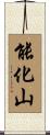 能化山 Scroll