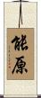 能原 Scroll