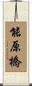 能原橋 Scroll