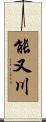 能又川 Scroll