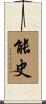 能史 Scroll