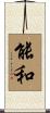 能和 Scroll