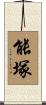 能塚 Scroll
