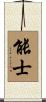 能士 Scroll