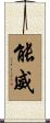 能威 Scroll