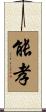 能孝 Scroll