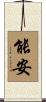 能安 Scroll