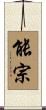 能宗 Scroll