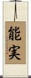 能実 Scroll