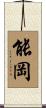 能岡 Scroll