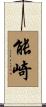 能崎 Scroll