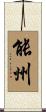 能州 Scroll