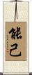 能己 Scroll