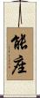 能座 Scroll