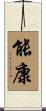 能康 Scroll