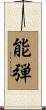 能弾 Scroll