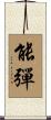能彈 Scroll
