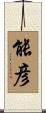 能彦 Scroll