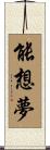 能想夢 Scroll