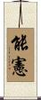 能憲 Scroll