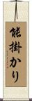 能掛かり Scroll