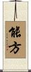 能方 Scroll