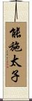 能施太子 Scroll