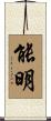能明 Scroll