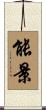 能景 Scroll