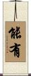 能有 Scroll