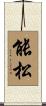 能松 Scroll