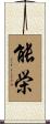能栄 Scroll