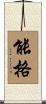 能格 Scroll