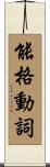 能格動詞 Scroll