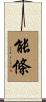 能條 Scroll