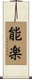 能楽 Scroll