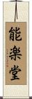 能楽堂 Scroll