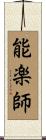能楽師 Scroll