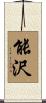 能沢 Scroll