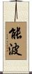 能波 Scroll