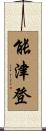 能津登 Scroll