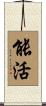能活 Scroll