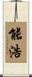 能浩 Scroll