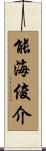 能海俊介 Scroll
