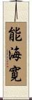 能海寛 Scroll