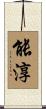 能淳 Scroll