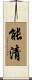 能清 Scroll