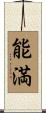 能満 Scroll