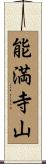 能満寺山 Scroll